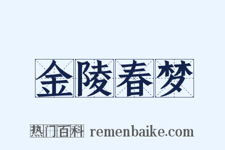 金陵春梦是什么意思的图片